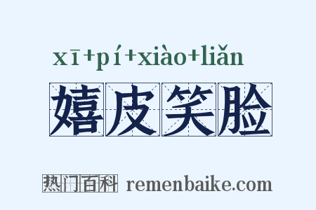 嬉皮笑脸是什么意思的图片